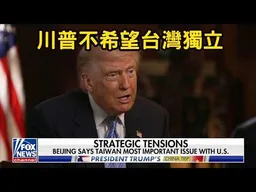 1.川普：不希望台灣走向獨立！台不要期待美無條件軍事支持。沈伯洋：台灣現狀就是台獨。2.Call in主題不限，不可無聊