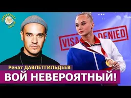 Российским гимнасткам не дали визы на чемпионат. И поделом! | Ренат Давлетгильдеев на Breakfast Show