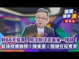 20260923【#攏總鏡來講】剩66天投票！陪沈柏洋走「最後一���路」！藍綠陸續歸隊！陳東豪：關鍵在投票率！｜王富民
