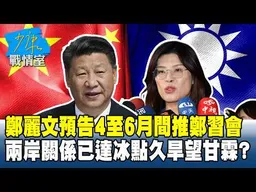 鄭麗文預告4至6月間推鄭習會 兩岸關係已達冰點久旱望甘霖？#少康戰情室 20260313-5 #沈富雄 #吳崢 #葉元之 #尹乃菁 #游淑慧