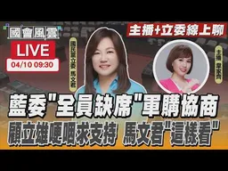 【LIVE主播+立委線上聊】 藍委「全員缺席」軍購協商 顧立雄哽咽求支持 馬文君「這樣看」