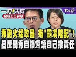 【全程CC字幕】砲火猛攻黃國昌 李貞秀指控「霸凌陸配」! 黃國昌反轟李貞秀上綠媒節目不好好捍衛陸配參政權反自爆燃燒自己 謊言被戳破還推卸責任給別人!｜TVBS新聞