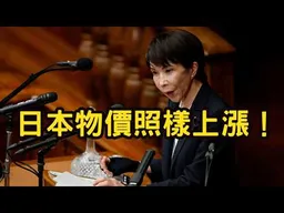 日本號稱能源儲備世界第一，霍姆茲海峽被封鎖。留日女學生：日本物價照樣上漲！