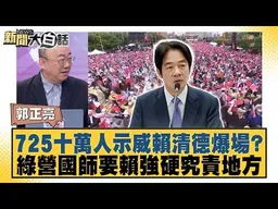 725十萬人示威賴清德爆場？綠營國師要賴強硬究責地方【#新聞大白話】#郭正亮 #黃揚明 #陳揮文