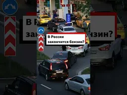 Топливный кризис в России: что будет дальше?