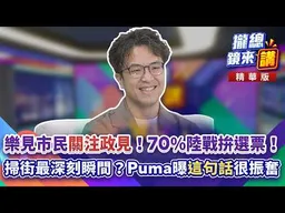 20260921【#攏總鏡來講】樂見市民「關注政見」！70%陸戰拚選票！掃街最深刻瞬間？沈伯洋曝「這句話」很振奮！｜王富民