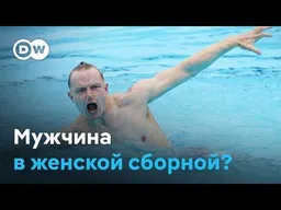 Синхронное плавание: мужчина в женской сборной?