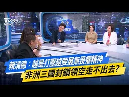 賴清德：越是打壓越要展無畏懼精神 非洲三國封鎖領空走不出去？【#今日精華搶先看】少康戰情室 20260423｜#高嘉瑜 #蘭萱 #唐湘龍 #王鴻薇 #柯志恩 #謝龍介