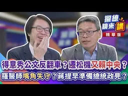 20261015【#攏總鏡來講】得意秀公文反翻車？遷松機「又賴中央」？羅醫師「嘴角失守」？蔣提早準備總統政見？｜王富民