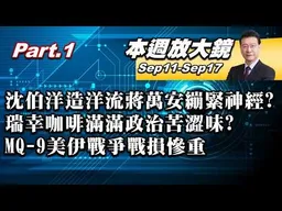 【本週放大鏡Part.1】沈伯洋造洋流蔣萬安繃緊神經？瑞幸咖啡滿滿政治苦澀味？川習會前施壓對台軍售盡在不言中？MQ-9美伊戰爭戰損慘重 #少康戰情室 20260911-0917