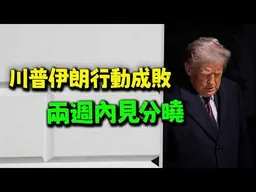 國際新秩序豪賭勝負未分! 川普斬首哈梅內伊行動成敗兩週內見分曉! 中國也不會閒著!