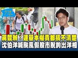 蔣競辦：連基本權責都搞不清楚　沈伯洋喊颱風假股市脫鉤出洋相？20261022-3 #戴瑋姍 #蘭萱 #王鴻薇 #葉元之 #曾獻瑩