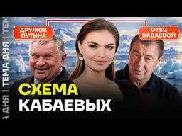Отец Кабаевой зарабатывает вместе с Сечиным. Большое расследование