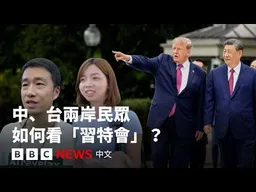 中國、台灣民眾如何看「習特會」？專家如何解讀峰會成果？－ BBC News 中文