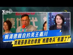 賴清德親自約見王義川 挑戰張善政的綠營"桃園奇兵"有譜了？【#今日精華搶先看】少康戰情室 20260226｜#張嘉玲 #蘭萱 #王鴻薇 #陳菁徽 #唐湘龍
