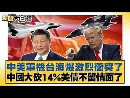 中美軍機台海爆激烈衝突了 中國大砍14%美債不留情面了【#新聞大白話】#賴岳謙 #徐和謙 #林郁方