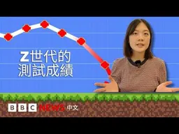 Gen Z是否變得越來越不聰明？－ BBC News 中文