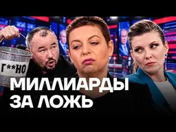Миллиарды за ложь: сколько зарабатывают Скабеева и Симоньян