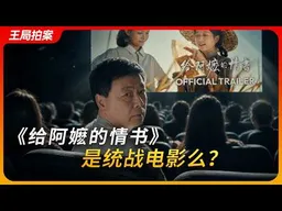 《给阿嬷的情书》，是统战电影么？｜侨批｜下南洋｜新加坡｜王局拍案20260630