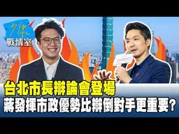 台北市長辯論會周六登場　蔣萬安發揮市政優勢比辯倒對手更重要？20261030-3 #沈富雄 #高嘉瑜 #王淺秋 #葉元之 #凌濤 #邱于軒