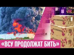 Зачем ВСУ бьют по Wildberries и что дальше? Военный эксперт Юлиан Репке