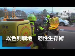 直擊全球首座防彈地下戰備血庫　躲空襲安全室還能約會？以色列60秒即刻救援線　台灣駐以大使的戰地生存　40樓躲飛彈「就地處理」　家戶安全室｜以色列穹頂之下 衝突之地韌性啟示｜鏡新聞調查報告｜#鏡新聞