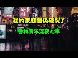 雲林青年這回帶來遺憾的消息:我家庭關係破裂了!我媽不接我電話!