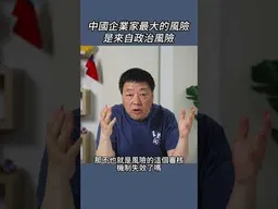 中國企業家最大的風險是來自政治風險