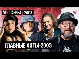 Триумф Сердючки, пограничник Агутин, теракт на Крыльях, Би-2 и Земфира, Неголубой огонек. Хиты-2003