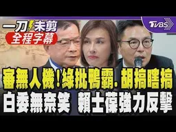 審無人機草案衝突連連！邱議瑩怒喊5次「請說明」 怒轟白營召委「胡搞瞎搞.放水」 洪毓祥反酸：比你財委會好 賴士葆加入戰局：吵這個架沒意思｜【全程字幕】｜TVBS新聞