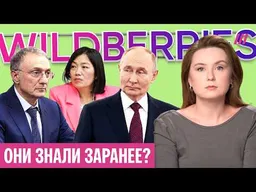 Тайна Wildberries: странные совпадения перед ударами и кто на самом деле владеет маркетплейсом