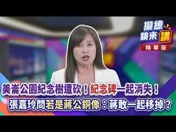 20261019【#攏總鏡來講】美崙公園紀念樹遭砍！「紀念碑」一起消失！張嘉玲問「若是蔣公銅像」：蔣敢一起移掉？｜楊琇惇