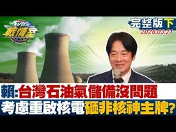 【完整版下集】賴清德:台灣石油氣儲備沒問題 考慮"重啟核電"砸非核神主牌？20260321｜#高嘉瑜 #周榆修 #侯漢廷 #楊永明 #葉元之 #凌濤