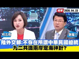 【#少康大人物】陸外交部：不存在所謂「中華民國總統」　九二共識兩岸定海神針？ 20260423｜#柯志恩 #謝龍介