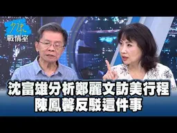 沈富雄分析鄭麗文訪美行程　陳鳳馨反駁這件事 #少康戰情室
