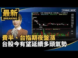 費半、台指期夜盤漲　台股今有望延續多頭氣勢｜#鏡新聞