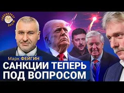 Смерть Линдси Грэма многое меняет. Санкции могут затормозиться. Песков про ядерку. Марк Фейгин