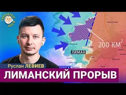 Российские войска отброшены от Лимана: как удалось успешное контрнаступление. Руслан Левиев