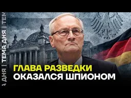Экс-главу разведки Германии арестовали за ШПИОНАЖ. Что и кому он сливал?