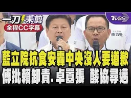 國民黨立院抗食安怒轟中央政府沒人出來道歉把人民當白老鼠 傅崐萁批賴清德全面卸責.卓榮泰態度囂張跋扈 狠酸要協尋失蹤的陳其邁 /全程CC��幕｜TVBS新聞