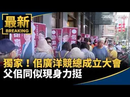 獨家曝光！佀廣洋競總成立大會　父佀同似現身力挺｜#鏡新聞