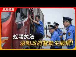 看不见的中国（之三）：虹吸执法，泌阳政府落草为寇！｜运满满｜钓鱼执法｜远洋捕捞｜趋利性执法｜王局拍案20260624