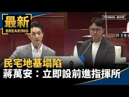 民宅地基塌陷　蔣萬安：立即設前進指揮所｜#鏡新聞
