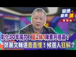 彰化30年魔咒！「藍2綠1」陳素月穩贏？鄭麗文輔選「直直撞」！候選人「狂躲」？｜王富民｜【#攏總鏡來講】20260819