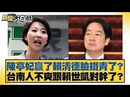 陳亭妃贏利賴清德臉鐵青了？台南人不爽跟賴世凱對幹了？【#新聞大白話】#羅旺哲 #陳揮文 #鄭村棋