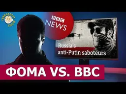 Фильм BBC об антивоенном подполье: правда и вымысел. Фома в The стриме