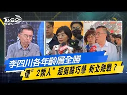 李四川各年齡層全勝、僅”2類人”超挺蘇巧慧 新北熱戰？【#今日精華搶先看】少康戰情室 20260609｜#沈富雄 #高嘉瑜 #黃暐瀚 #萬美玲 #陳鳳馨
