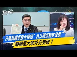 日議員曬卓揆合照挺”台日關係穩定發展” 綠順風大吹外交突破？【#今日精華搶先看】少康戰情室 20260313｜#沈富雄 #吳崢 #葉元之 #尹乃菁 #游淑慧