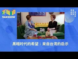 黑暗时代的希望：来自台湾的启示｜不明白下午茶｜民主社会｜基层干部｜女性参政｜文化空间｜查建英｜袁莉