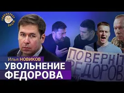 По��ему уволили министра обороны Украины. Илья Новиков в The стриме